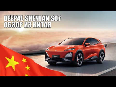 Видео: Deepal Shenlan Changan S07 тест-драйв. Lemon Auto.