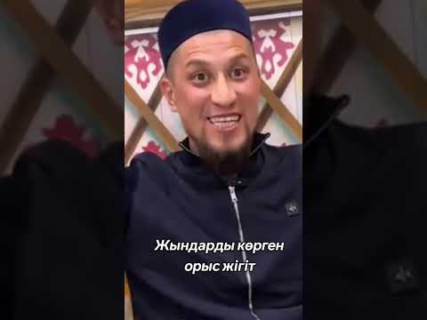 Видео: Жындарды көрген орыс жігіт - Мұхтар ұстаз
