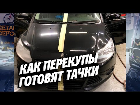 Видео: КАК ПЕРЕКУПЫ АВТОМОБИЛИ ГОТОВЯТ. ИЗ АВТОХЛАМА В КОНФЕТКУ