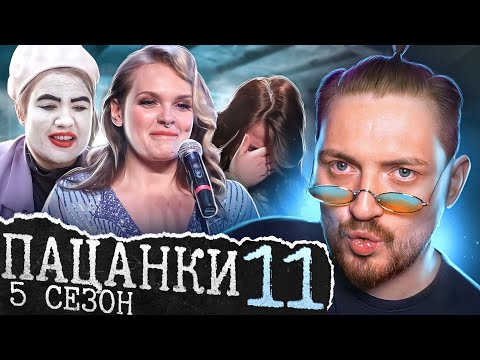 Видео: Пацанки - 5 сезон 11 серия