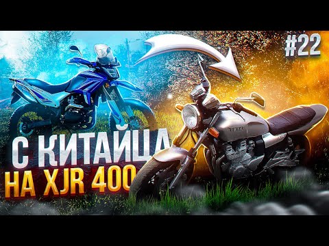 Видео: YAMAHA XJR 400 ПЕРВЫЕ ВПЕЧАТЛЕНИЕ😍 МОЕМУ ВОСХИЩЕНИЮ НЕТ ПРЕДЕЛА #мотоблог И #мотобудни ОТ MAD SNAIL