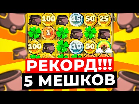 Видео: РЕКОРД!!! ПОСТАВИЛО 5 СБОРОВ и 2 КЛЕВЕРА УМНОЖИЛО СБОР! ГИГАНТСКИЙ ЗАНОС НА *.***.***Р в LE BANDIT