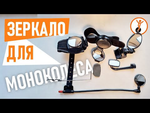 Видео: Как выбрать зеркало для моноколеса? Обзор моноколёсных зеркал с Aliexpress.
