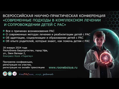 Видео: Аутизм. Конференция «Современные подходы в комплексном лечении и сопровождении детей с аутизмом»