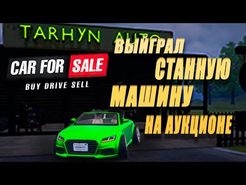 Видео: ПРИШЕЛ НА АУКЦИОН А ТАМ...  | Car For Sale Simulator #13 |