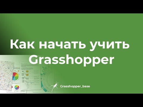 Видео: Как начать учить Grasshopper /GHB/