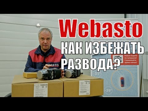 Видео: Webasto. Обзор Вебасто Как работает автономный отопитель Webasto. Установка в Спб. Цена Вебасто