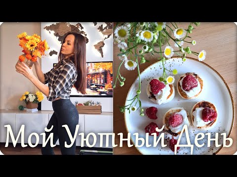 Видео: 🍂 VLOG Мой Уютный Осенний День 🍂