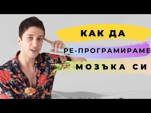 Видео: 3 Навика да Ре-програмираме мозъка си за Позитивно мислене и Успех