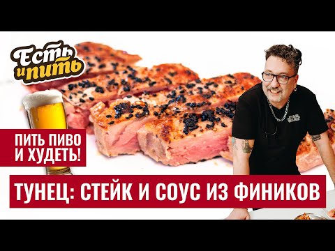 Видео: СТЕЙК ИЗ ТУНЦА с финиковым соусом