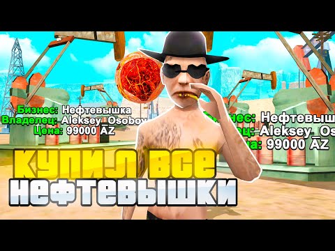 Видео: ЗАШЁЛ НА АККАУНТ НЕФТЯНОГО МАГНАТА С 10 НЕФТЕВЫШКАМИ за 100 МИЛЛИАРДОВ на ARIZONA RP в GTA SAMP