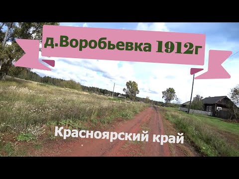 Видео: Старая деревня Воробьевка 1912г красноярского края.