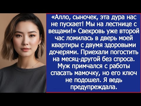 Видео: «Сыночек, эта дура нас не пускает!» — свекровь с вещами на лестнице