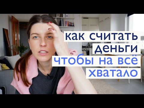 Видео: Как считать деньги, чтобы их хватало на всё