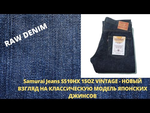 Видео: Samurai Jeans S510HX 15OZ VINTAGE - НОВЫЙ ВЗГЛЯД НА КЛАССИЧЕСКУЮ МОДЕЛЬ ЯПОНСКИХ ДЖИНСОВ