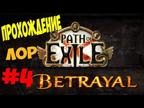Видео: Poe betrayal  №4 - Мервейл | НЕКРОМАНТ