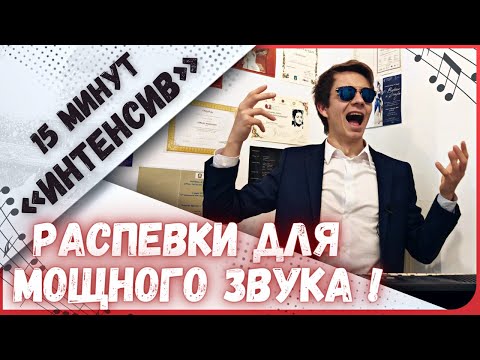 Видео: ✅ Мощнейшие распевки для голоса  |  Вокальный интенсив 💪