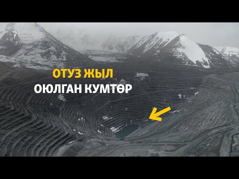 Видео: Отуз жыл оюлган Кумтөр