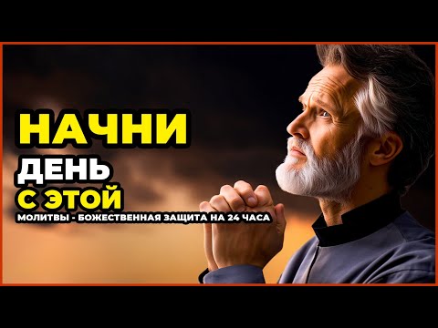 Видео: НАЧНИ ДЕНЬ С ЭТОЙ МОЛИТВЫ - БОЖЕСТВЕННАЯ ЗАЩИТА НА 24 ЧАСА