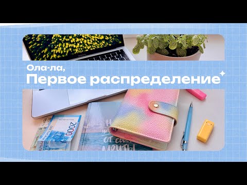 Видео: Познакомимся? | первое видео-распределяем деньги и болтаем