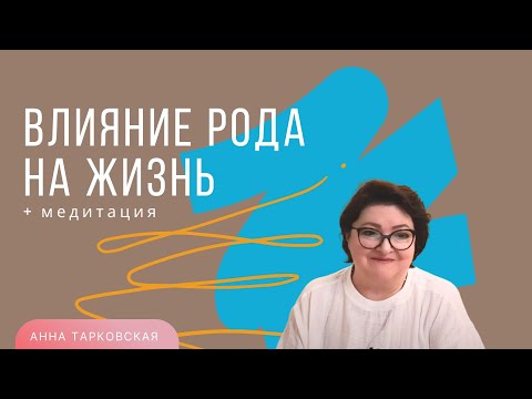 Видео: Влияние Рода на жизнь. Наследуемые качества. Родовая связь. Сила Рода. Медитация / Анна Тарковская