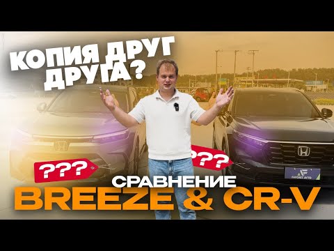 Видео: ОБЗОР! BREEZE & CR-V — КОПИЯ ДРУГ ДРУГА? АВТОМОБИЛИ ИЗ ЯПОНИИ, КИТАЯ, КОРЕИ! FAVORIT AVTO!