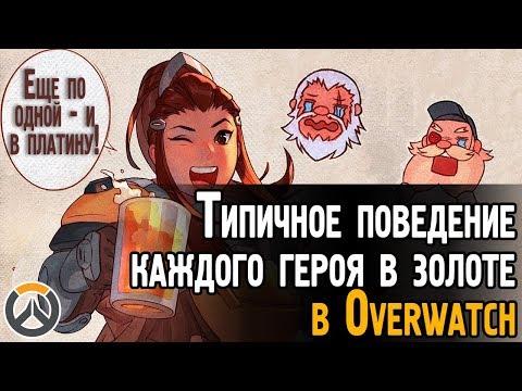 Видео: Типичное поведение каждого героя в золоте Overwatch | Ошибки золотого ранга в Овервотч