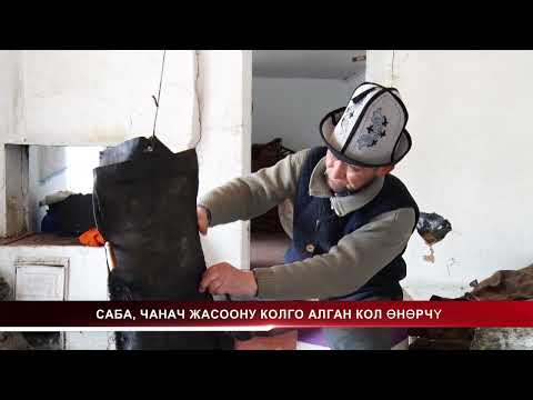 Видео: НТК:САБА, ЧАНАЧ ЖАСООНУ КОЛГО АЛГАН КОЛ ӨНӨРЧҮ