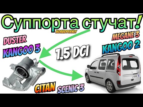 Видео: Рено Кенго 2 СТУЧАТ СУППОРТА! Кенго 3. Ситан. Kangoo 2 calipers noise 1.5 dci. Kangoo 3. Citan.