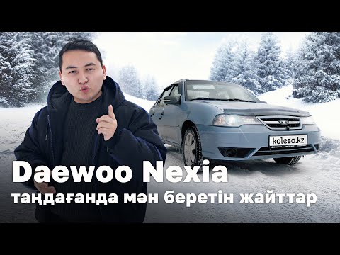 Видео: Daewoo Nexia туралы. Перекуп негіздері //QAZ Kolesa.kz