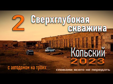 Видео: 2. Кольский с самодельным автодомом на троих. Кольская скважина. Прицеп кемпер для охоты и рыбалки.