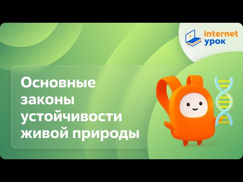 Видео: Основные законы устойчивости живой природы. Видеоурок по биологии 9 класс