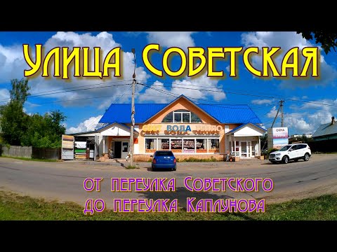Видео: Гагарин. Ул. Советская от пер. Советского до пер. Каплунова. 04.08.2024