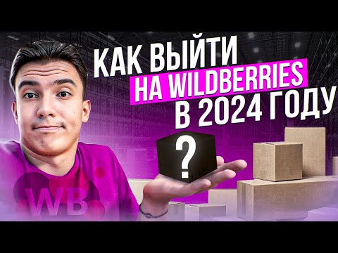 Видео: Как зайти на Wildberries в 2024 году - подробная пошаговая инструкция