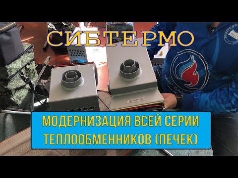 Видео: Модернизация ВСЕЙ серии теплообменников (печек) для обогрева зимой от компании СИБТЕРМО!