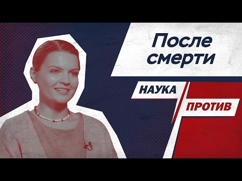 Видео: Елена Сударикова о жизни после смерти // Наука против
