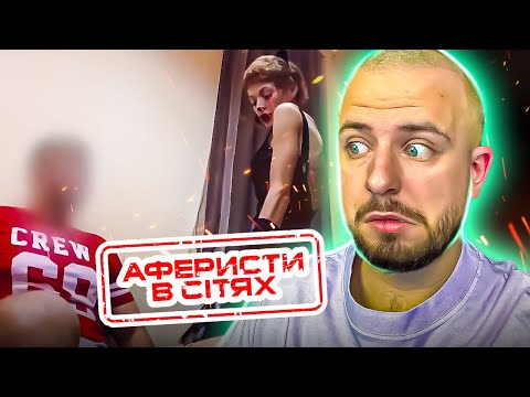 Видео: Аферисти в сітях ► ШОКУЮЧА ПРАВДА ПІД ЧАС ПЕРЕВІРКИ НА ВІРНІСТЬ!!!