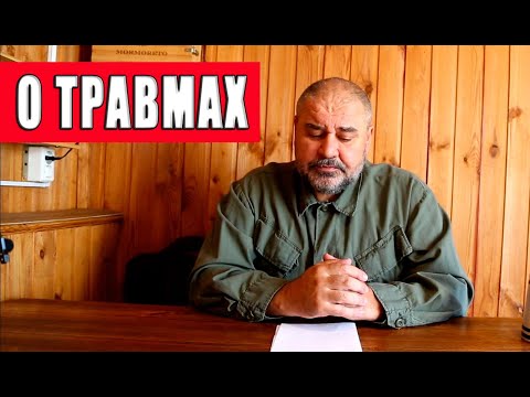 Видео: О травмах на бездорожье.