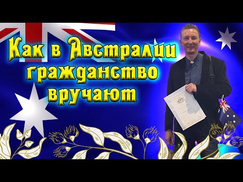 Видео: 288.КАК В АВСТРАЛИИ ГРАЖДАНСТВО ВРУЧАЮТ, Дмитрий Волжский,в эмиграшке