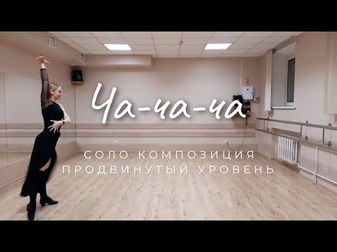 Видео: Ча-ча-ча соло композиция продвинутый уровень