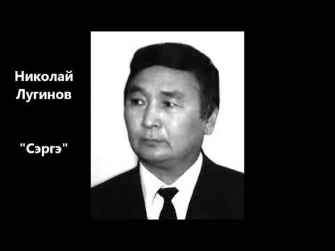 Видео: Николай Лугинов "Сэргэ" (сэһэн)