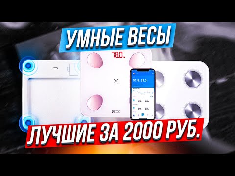 Видео: ТОП-5: Умных напольных весов до 2000 рублей в 2022 году | Лучшие электронные весы💥