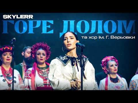 Видео: SKYLERR та хор ім. Г.Верьовки - Горе долом (LIVE 2025)