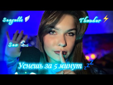Видео: ASMR💧Засыпай под шум МОРЯ🐚, ВЕТРА🌬️, ГРОМА⛈️  и крики ЧАЕК🎶