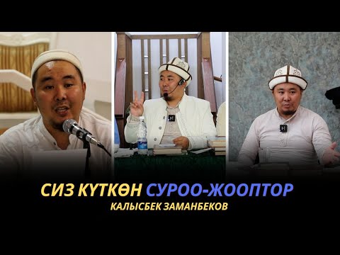 Видео: Сиз күткѳн суроо-жооптор | Калысбек Заманбеков | 01.10.2023