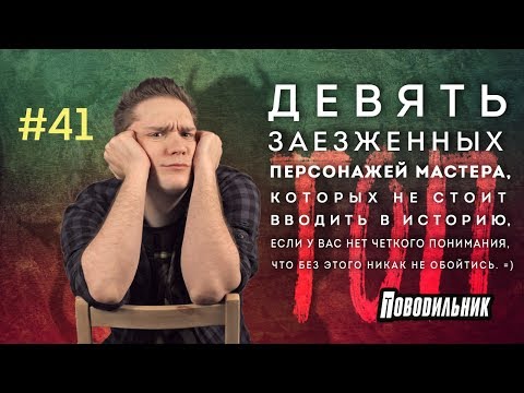 Видео: Поводильник: девятка омерзительных NPC (выпуск 41)