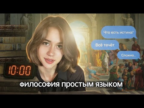 Видео: ВЕСЬ 1 КУРС ФИЛОСОФИИ ЗА 10 МИНУТ