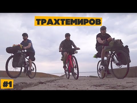 Видео: Новое велопутешествие! Трахтемировский полуостров #1