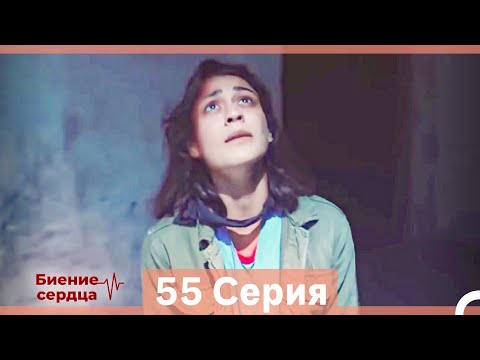 Видео: Биение Сердца 55 Cерия (Русский Дубляж)
