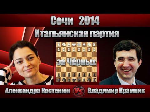 Видео: Александра Костенюк - Владимир Крамник | Сочи 2014 | Итальянская партия |